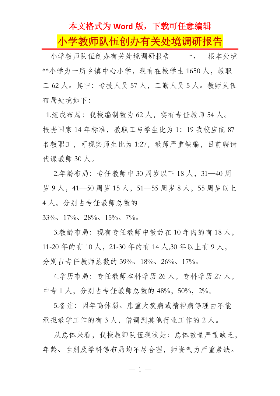 小学教师队伍创办有关处境调研报告_第1页