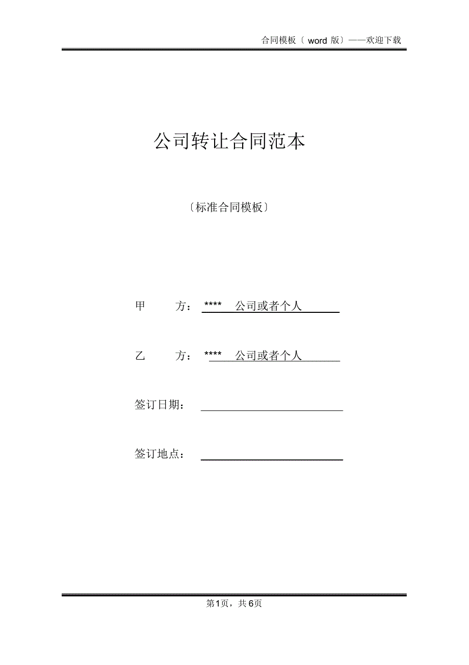 公司转让合同范本(标准版)_第1页