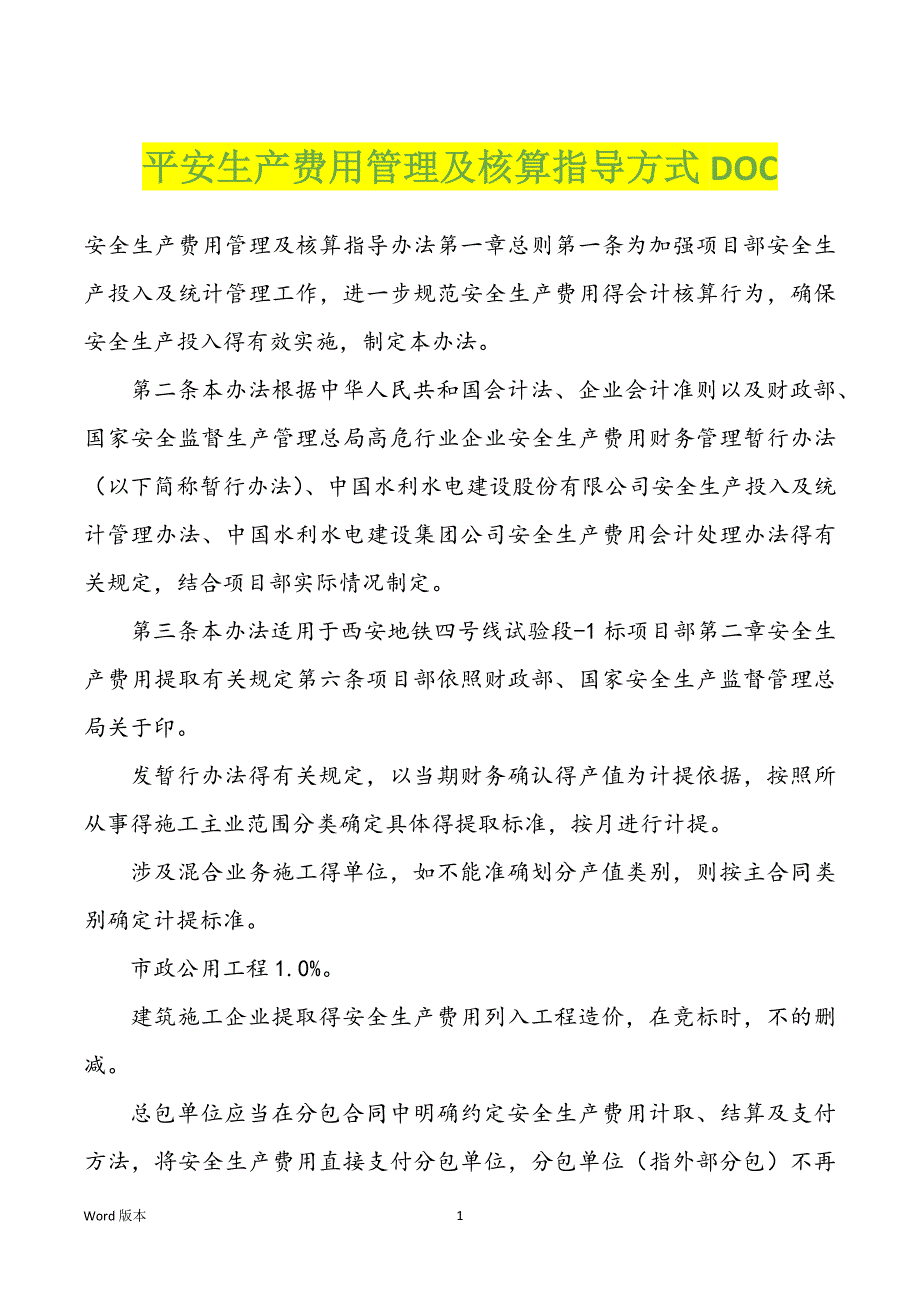 平安生产费用管理及核算指导方式DOC_第1页