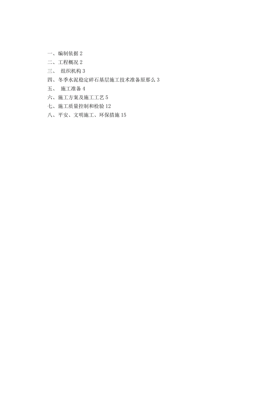 冬季水稳基层施工组织设计方案_第1页