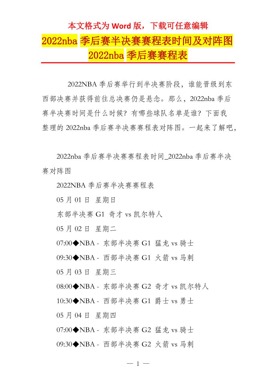 2022nba季后赛半决赛赛程表时间及对阵图2022nba季后赛赛程表_第1页