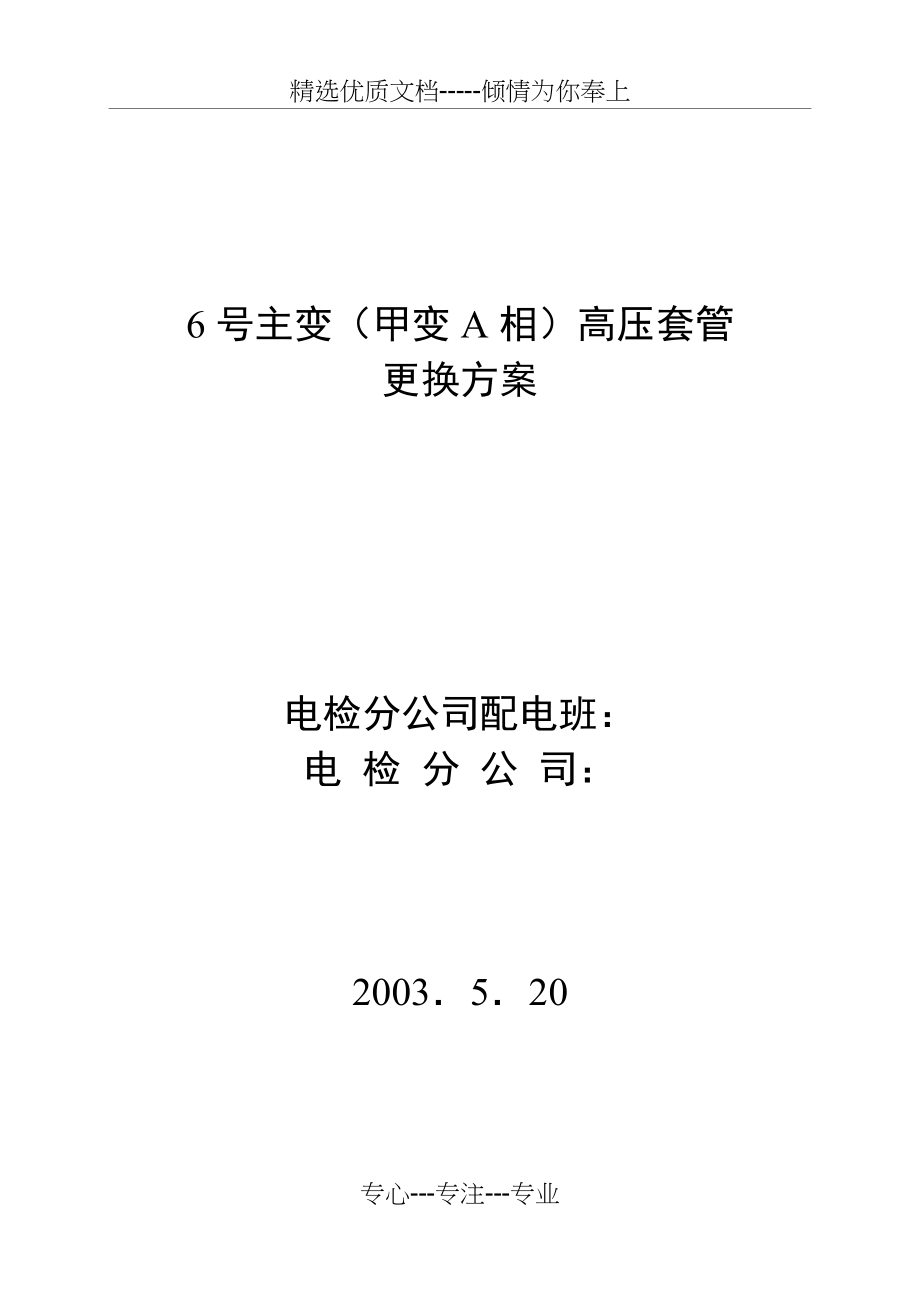 66KV变压器套管更换方案_第1页