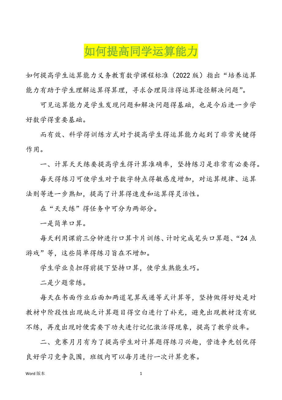 如何提高同学运算能力_第1页
