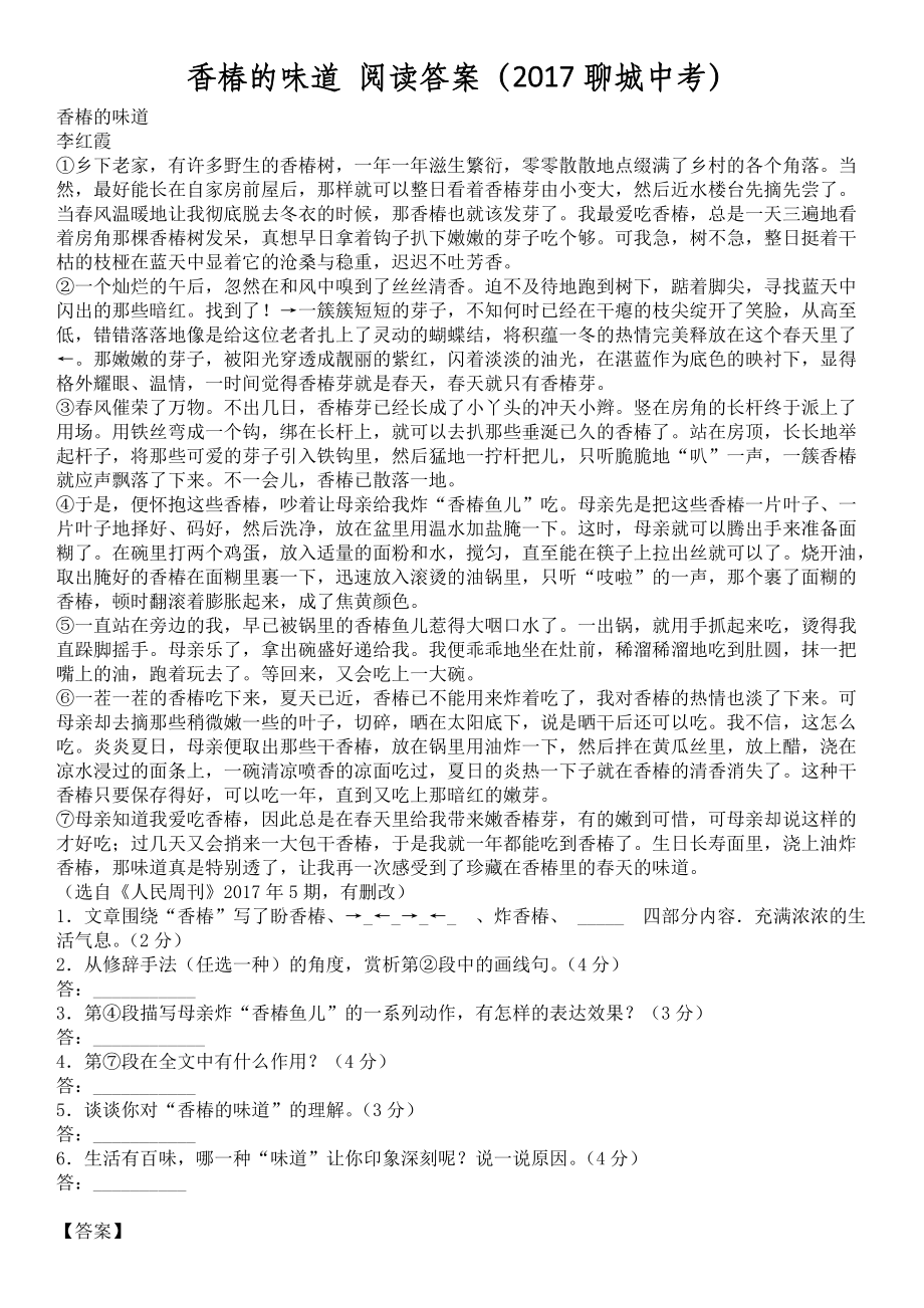 香椿的味道 阅读答案（2017聊城中考）_第1页