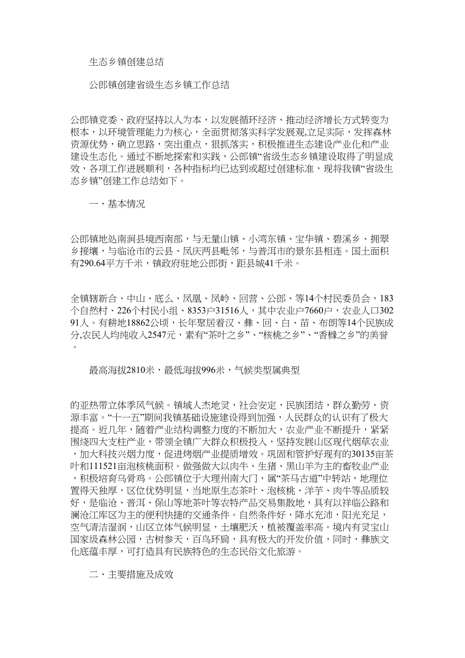 2022年生态乡镇创建总结_第1页