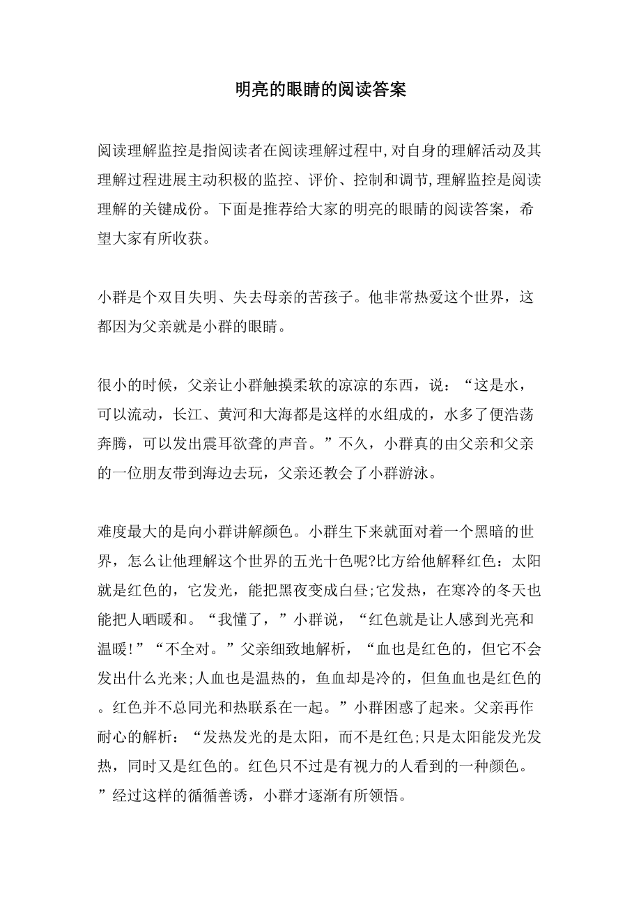 明亮的眼睛的阅读答案_第1页