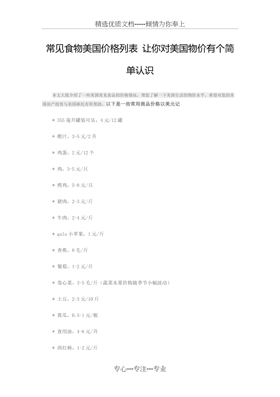 常见食物美国价格列表-让你对美国物价有个简单认识_第1页