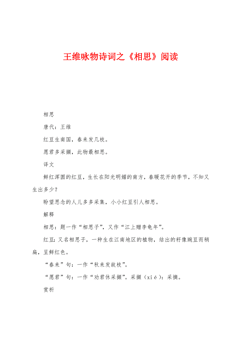 王维咏物诗词之《相思》阅读_第1页