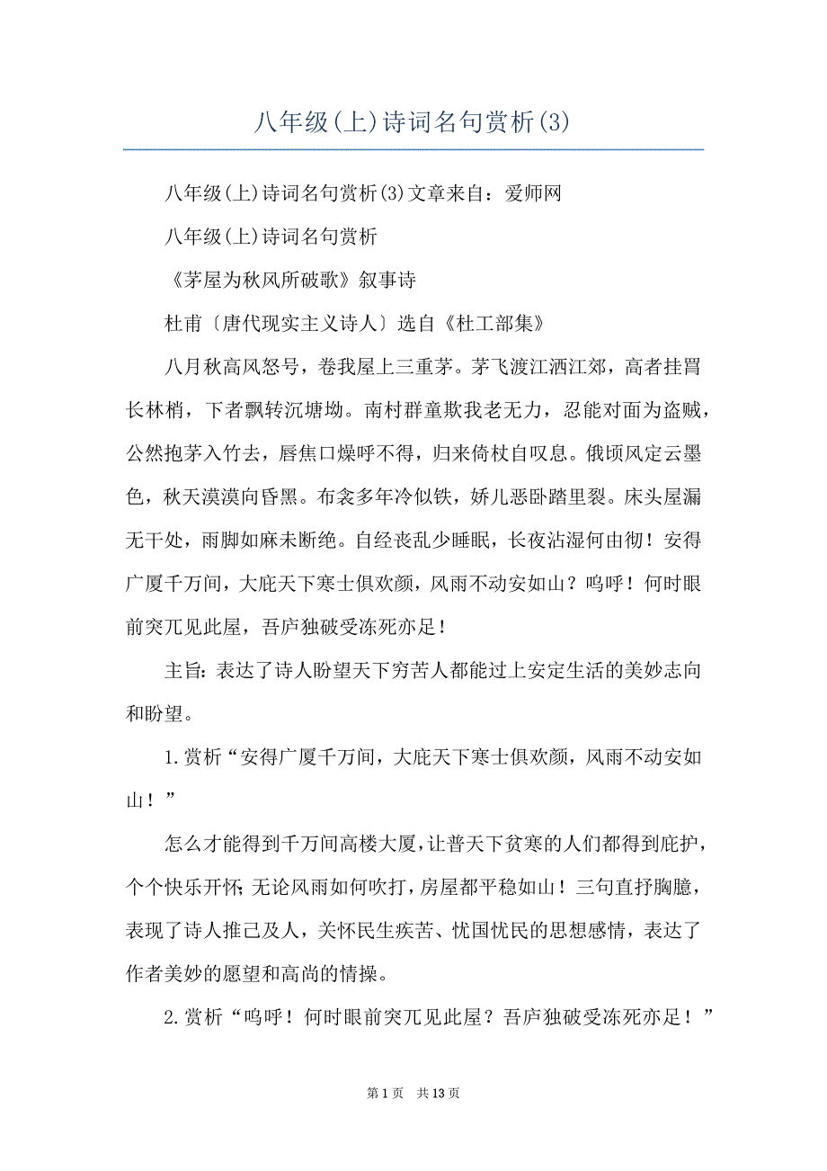 八年级(上)诗词名句赏析(3)_第1页