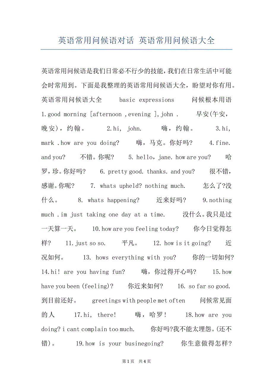 英语常用问候语对话 英语常用问候语大全_第1页