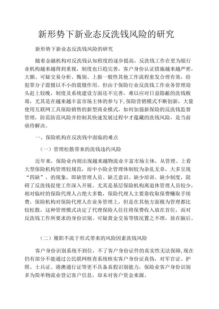 新形势下新业态反洗钱风险的研究_第1页