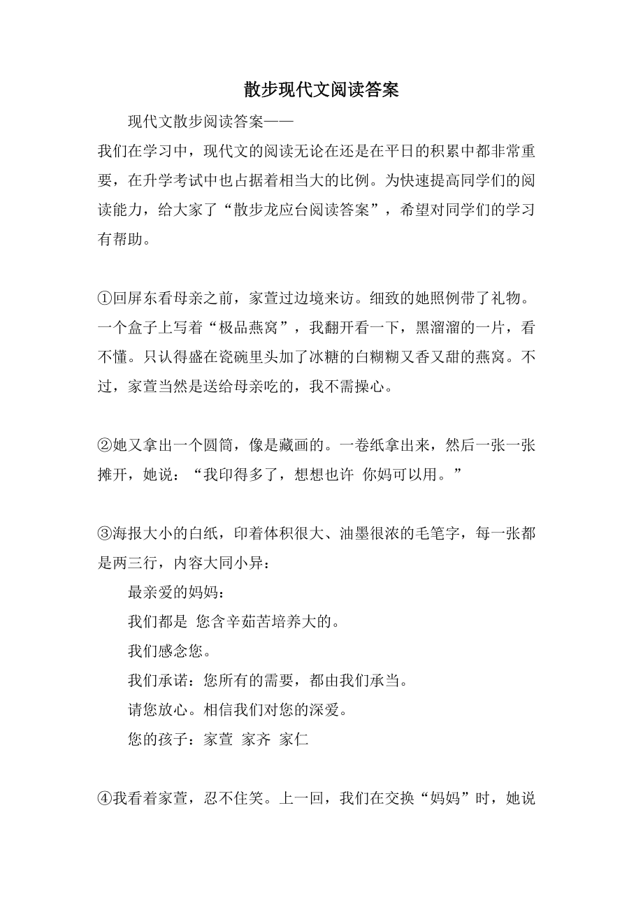 散步现代文阅读答案_第1页