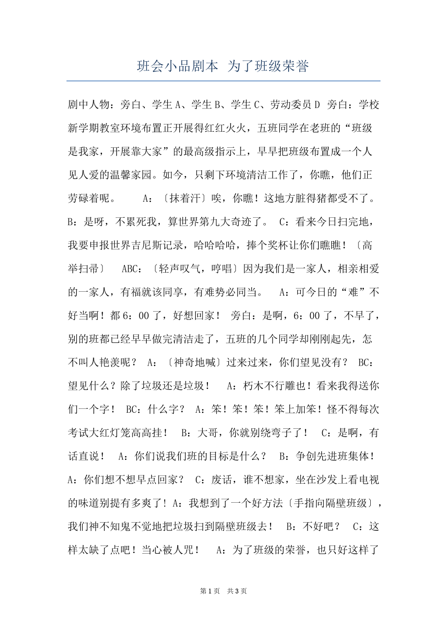 班会小品剧本 为了班级荣誉_第1页