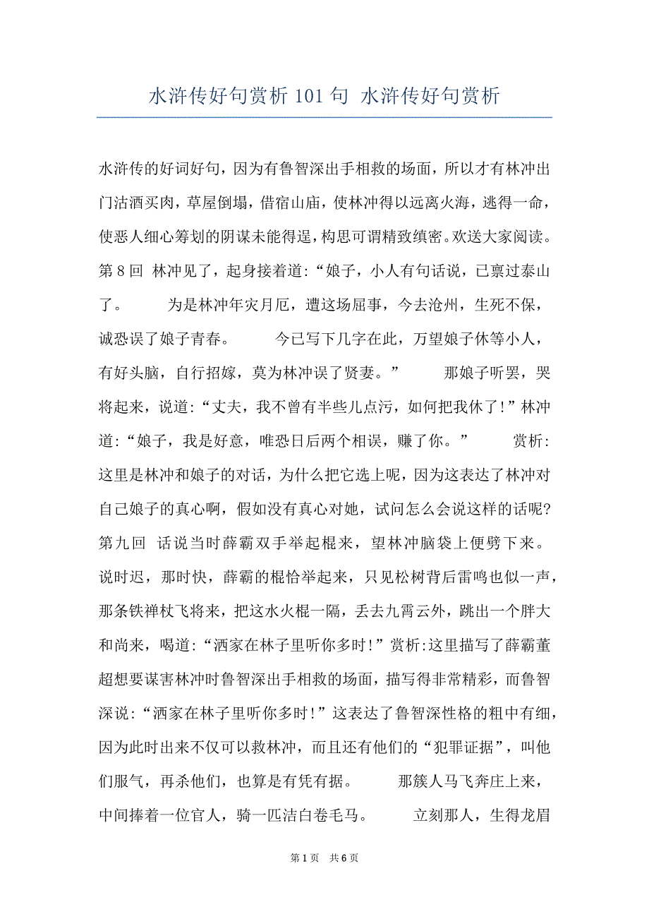 水浒传好句赏析101句 水浒传好句赏析_第1页