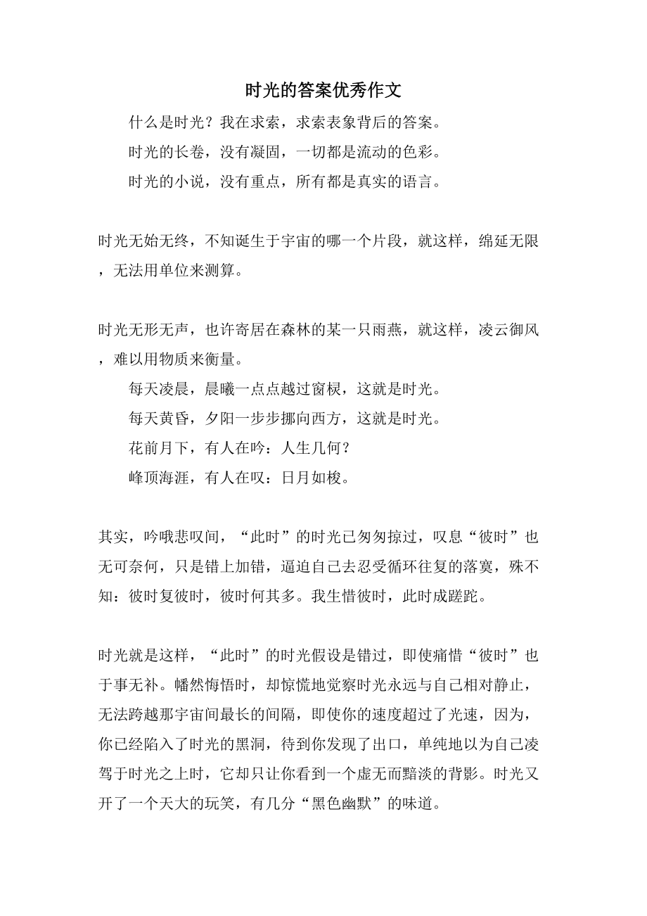 时光的答案优秀作文_第1页