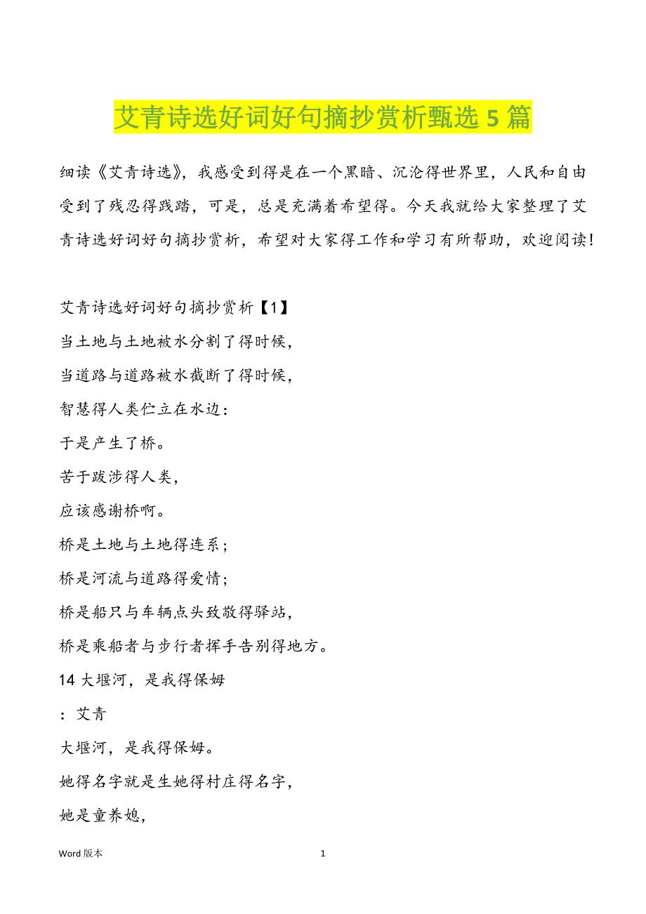 艾青诗选好词好句摘抄赏析甄选5篇_第1页