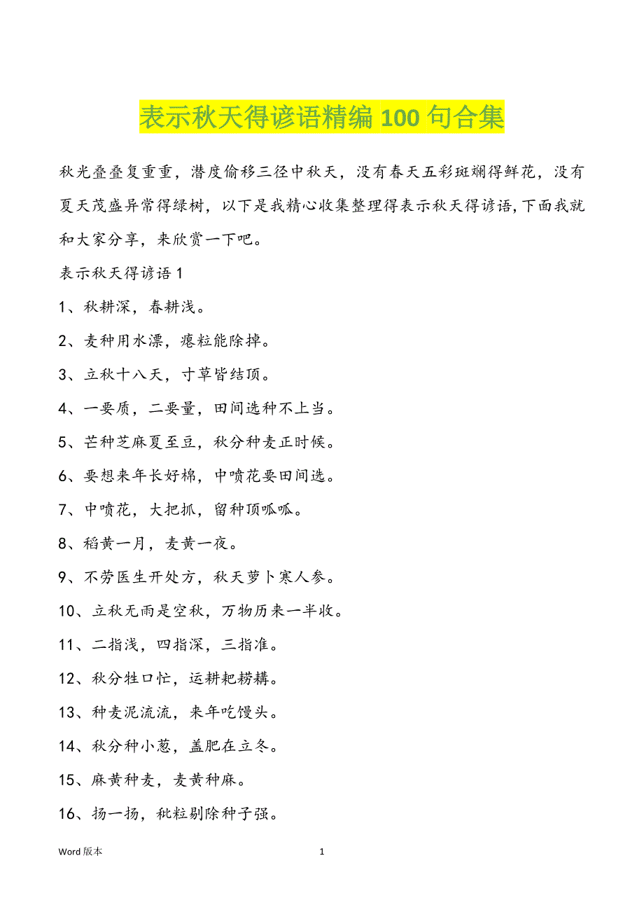 表示秋天得谚语精编100句合集_第1页