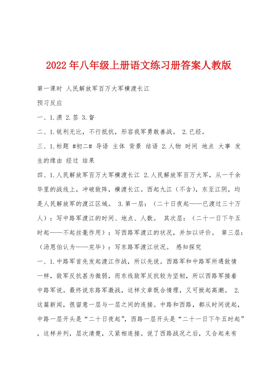 2022年八年级上册语文练习册答案人教版_第1页