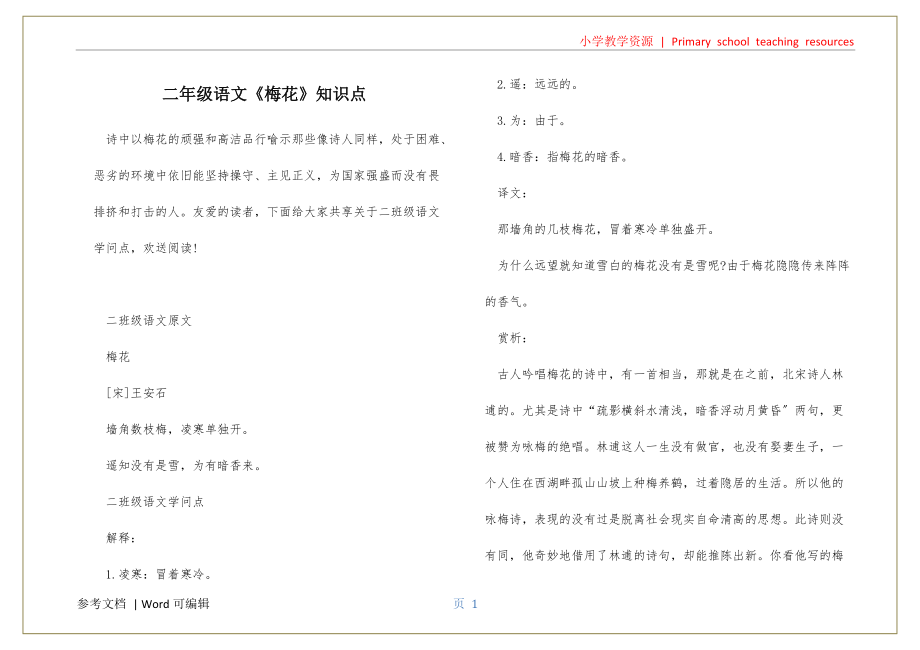 二年级语文《梅花》知识点参照_第1页