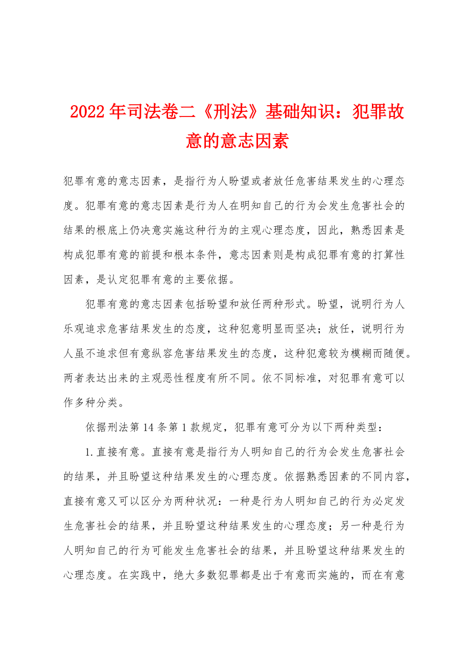 2022年司法卷二《刑法》基础知识犯罪故意的意志因素_第1页