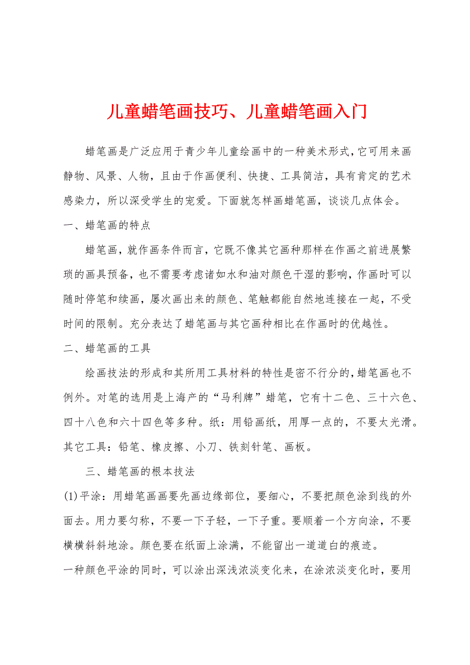 儿童蜡笔画技巧、儿童蜡笔画入门_第1页