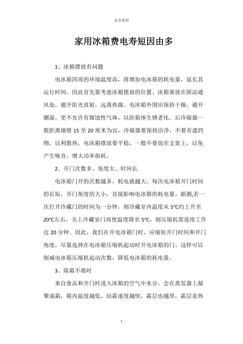 家用冰箱常费电寿短因由多_第1页