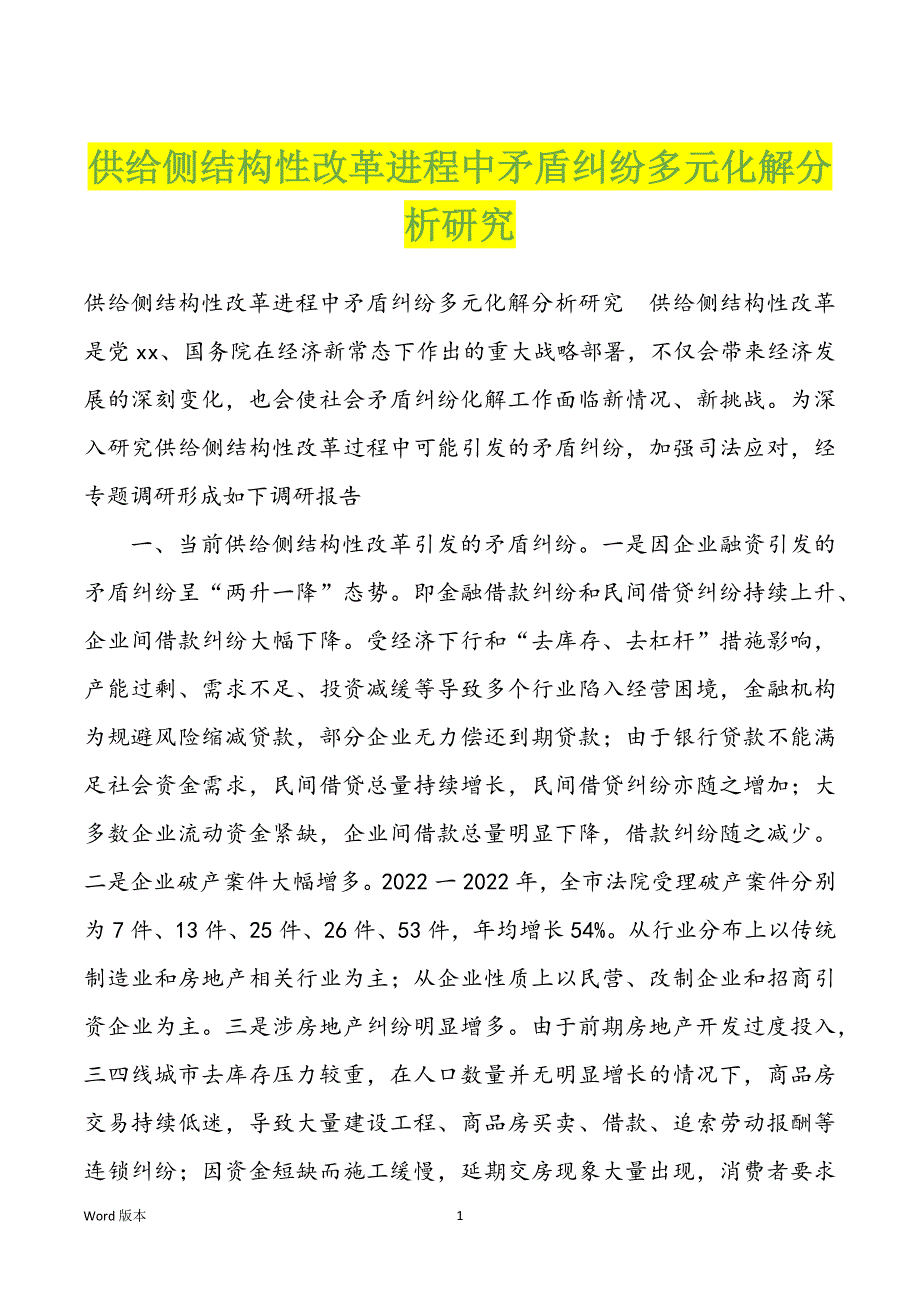 供给侧结构性改革进程中矛盾纠纷多元化解分析研究_第1页