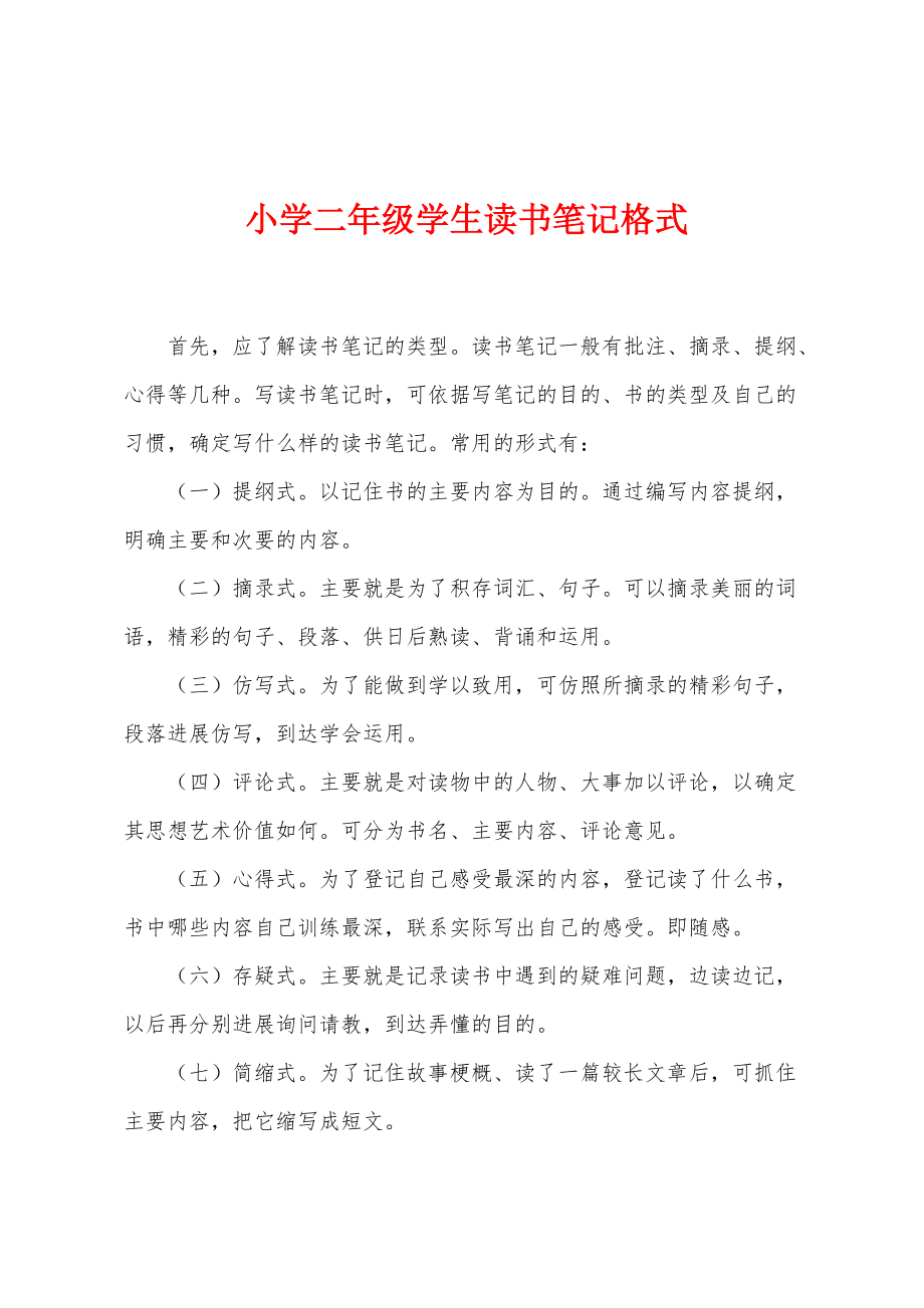 小学二年级学生读书笔记格式_第1页