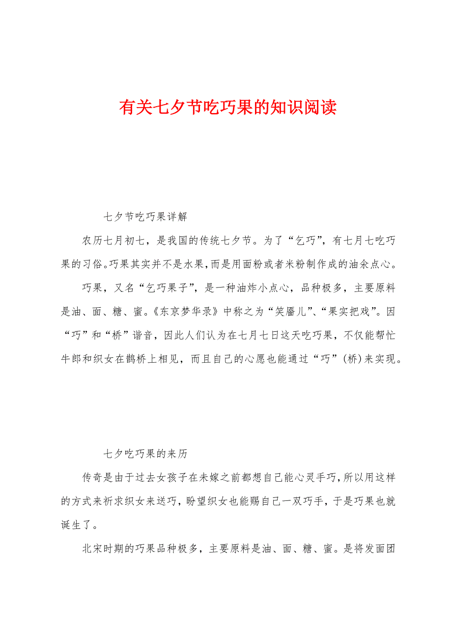 有关七夕节吃巧果的知识阅读_第1页