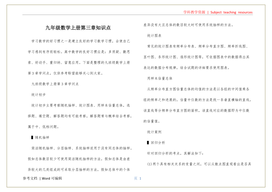 九年级数学上册第三章知识点参照_第1页