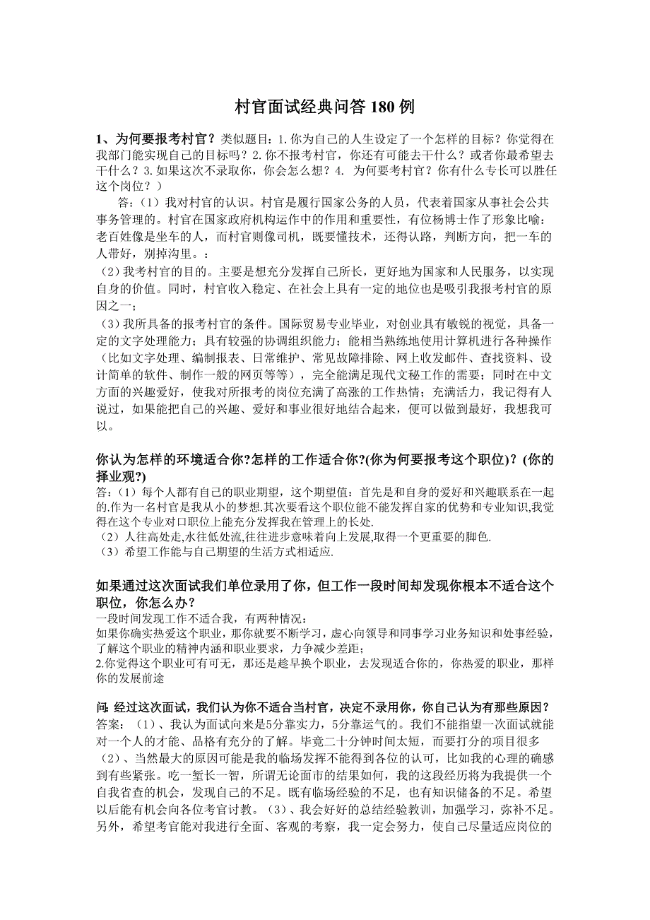 村官村官面试村官面试经典问答180例_第1页
