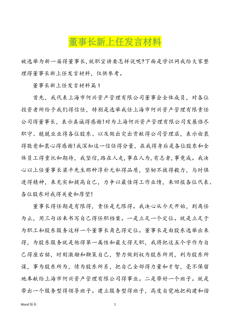董事长新上任发言材料_第1页