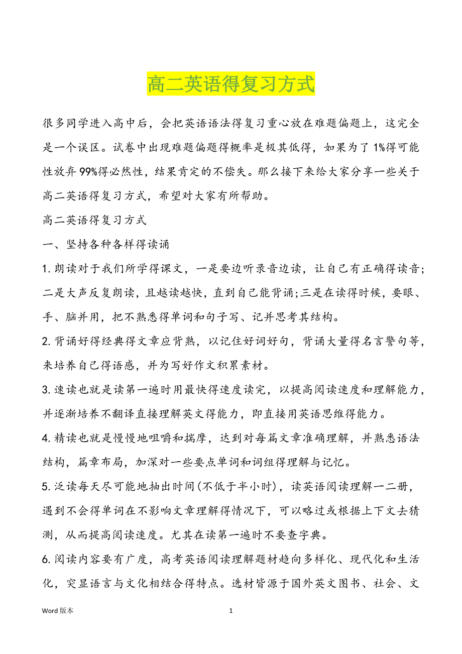 高二英语得复习方式_第1页