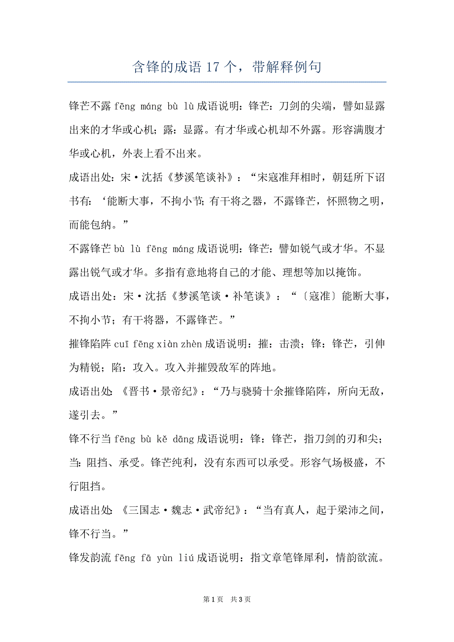 含锋的成语17个带解释例句_第1页