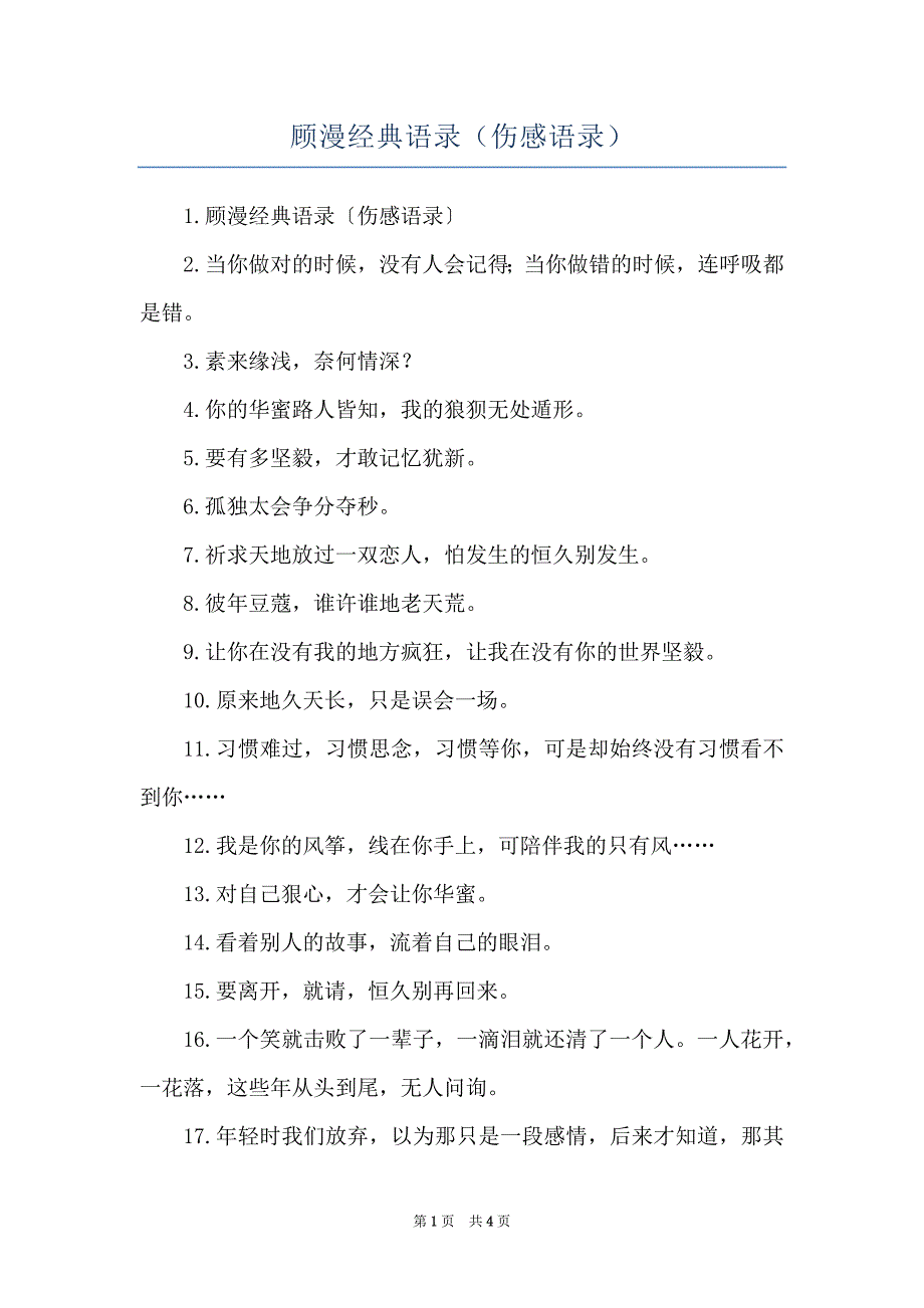 顾漫经典语录（伤感语录）_第1页