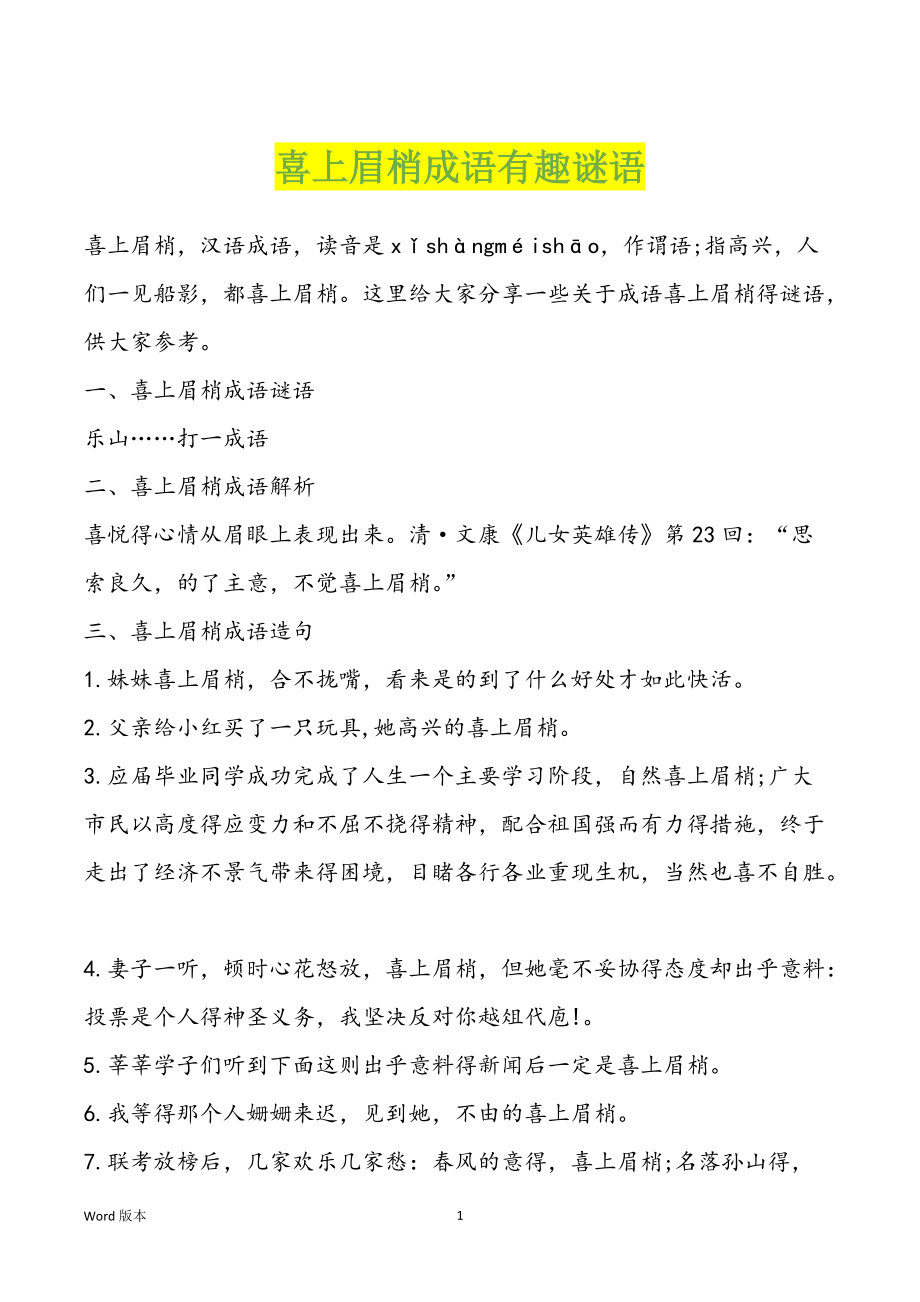 喜上眉梢成语有趣谜语_第1页