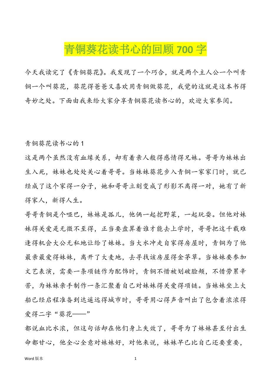 青铜葵花读书心的回顾700字_第1页
