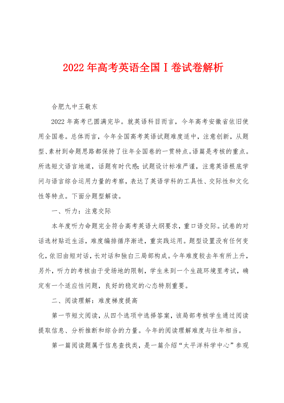 2022年高考英语全国Ⅰ卷试卷解析_第1页
