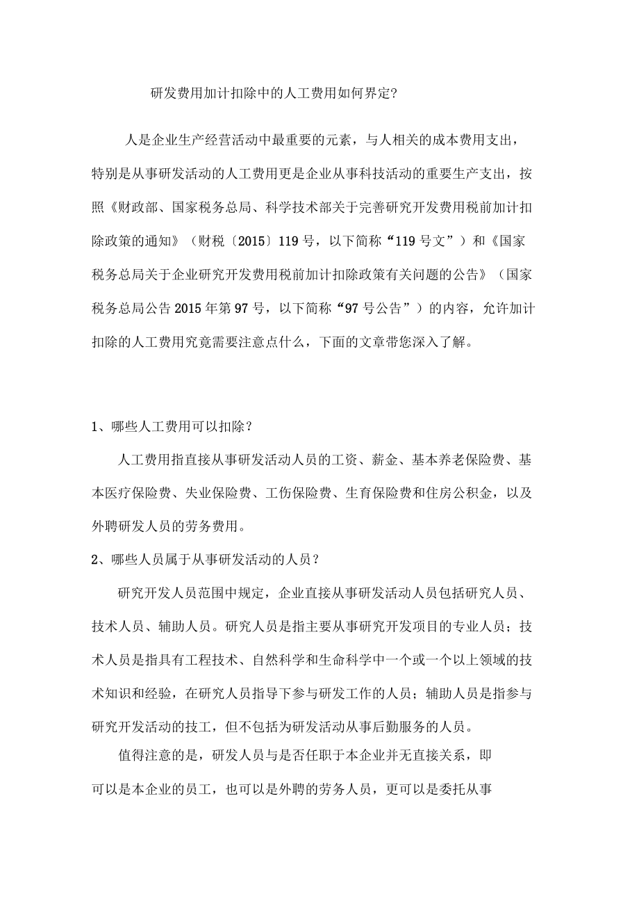 研发费用加计扣除中的人工费用如何界定_第1页