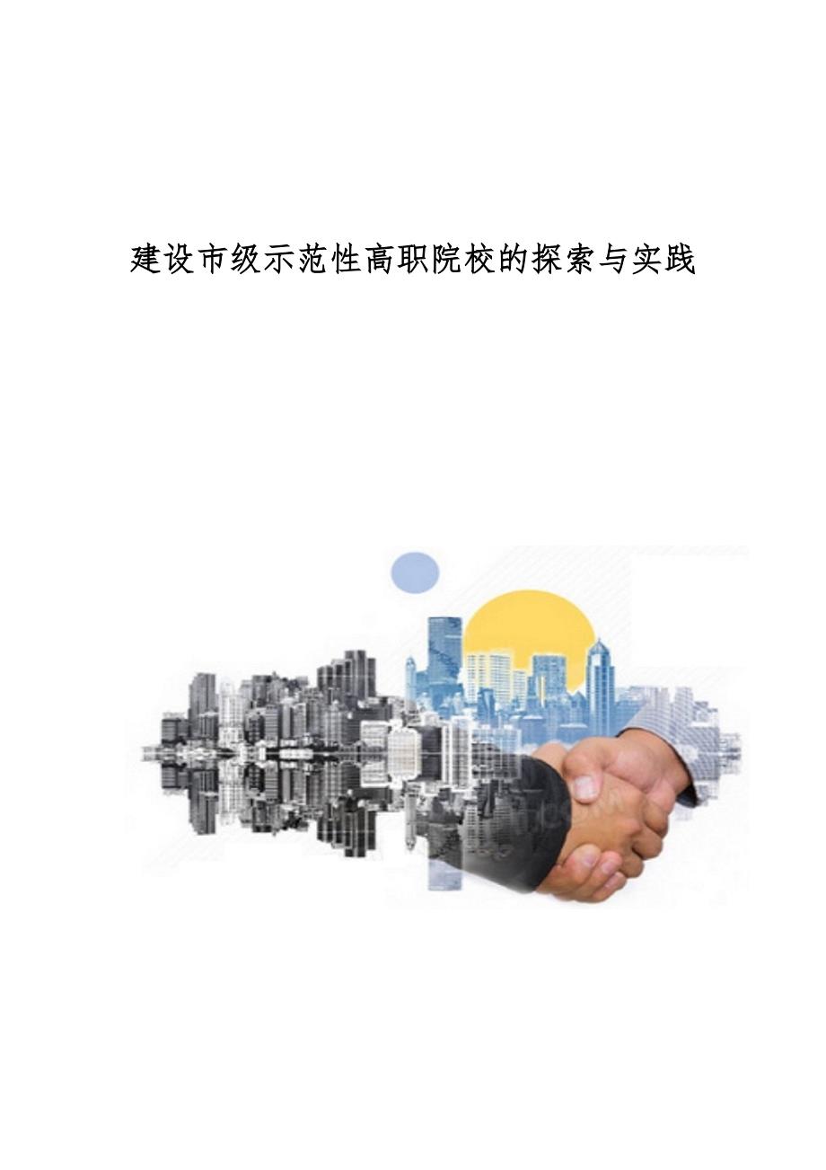 建设市级示范性高职院校的探索与实践_第1页