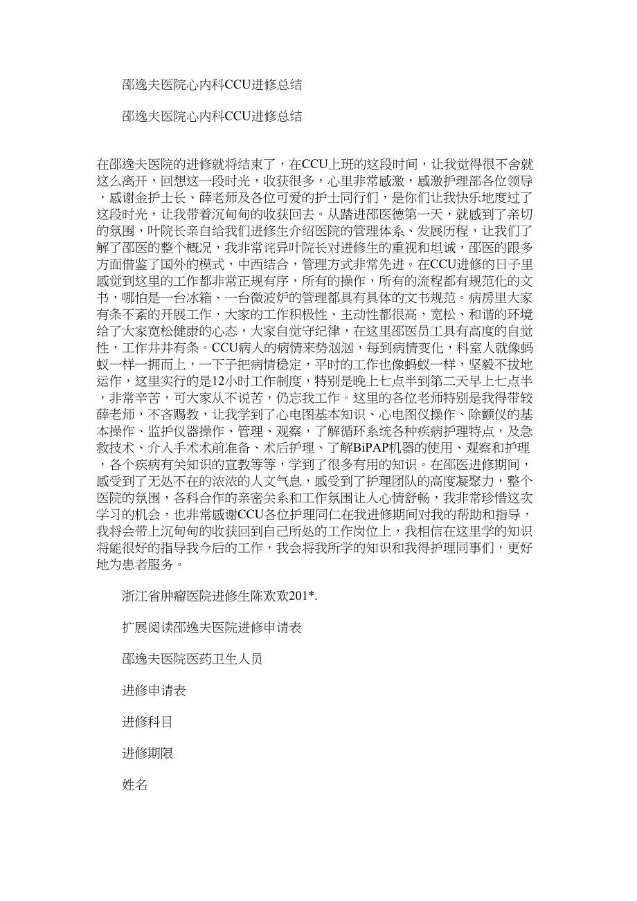 2022年邵逸夫医院心内科CCU进修总结_第1页