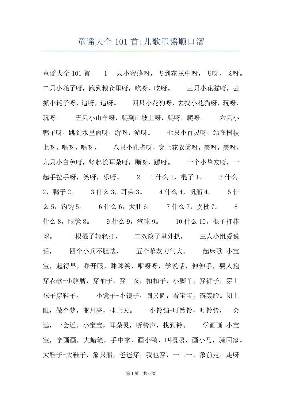 童谣大全101首-儿歌童谣顺口溜_第1页