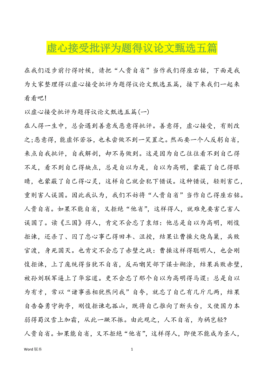 虚心接受批评为题得议论文甄选五篇_第1页
