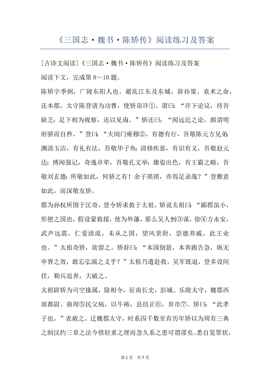 《三国志·魏书·陈矫传》阅读练习及答案_第1页