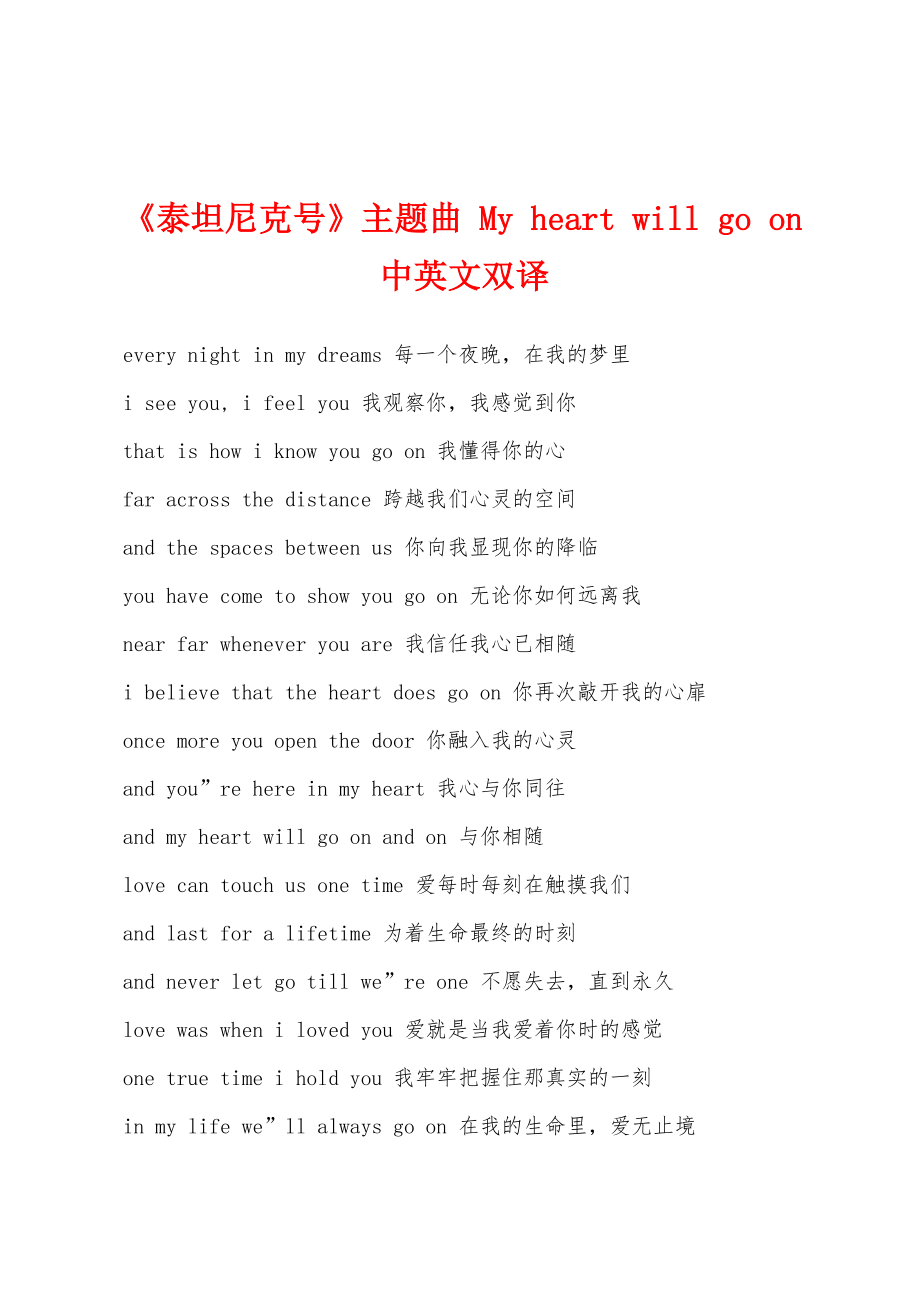 《泰坦尼克号》主题曲 My heart will go on中英文双译_第1页