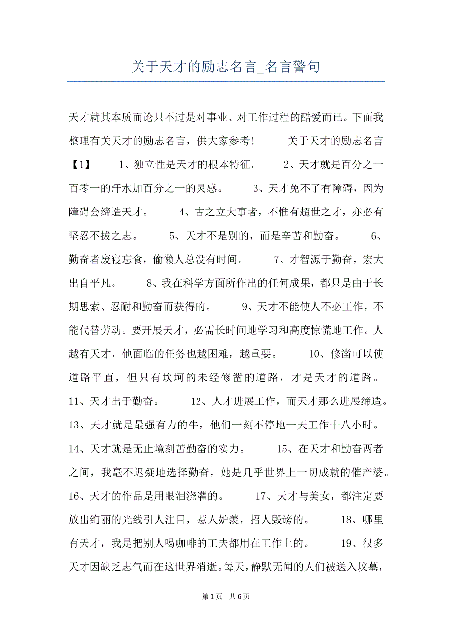关于天才的励志名言_名言警句_第1页