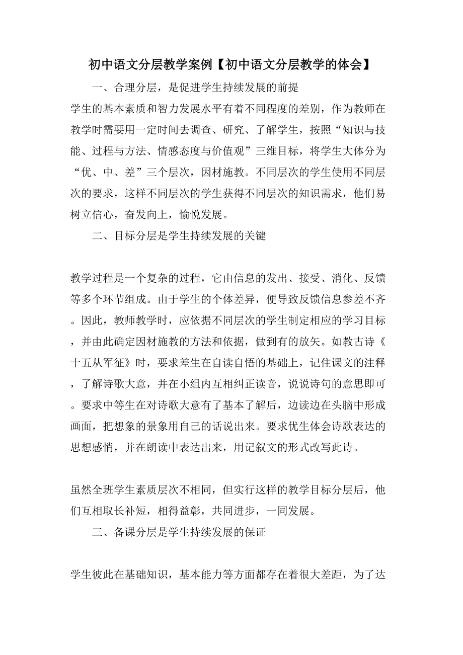 初中语文分层教学案例【初中语文分层教学的体会】_第1页