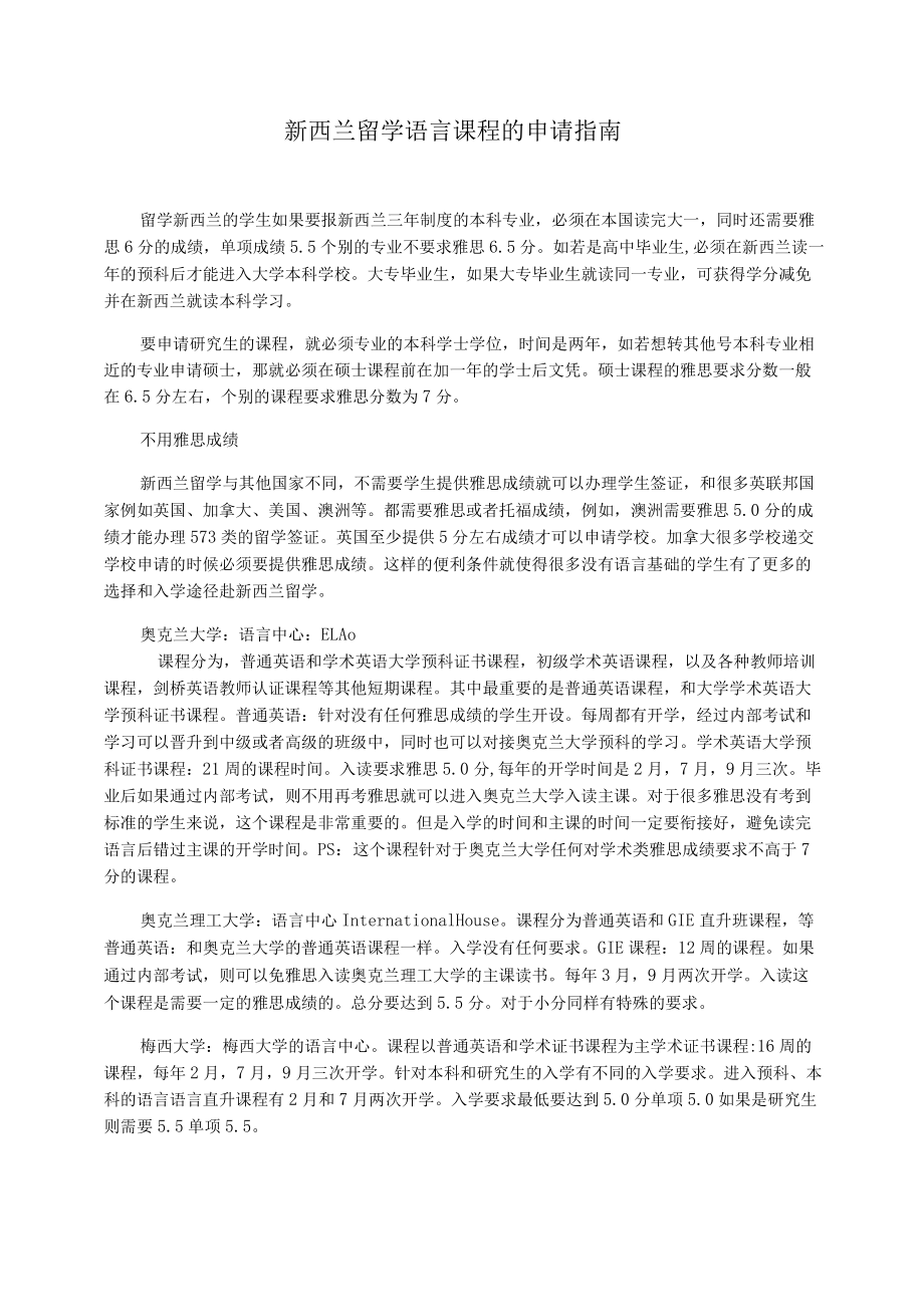 新西兰留学语言课程的申请指南_第1页