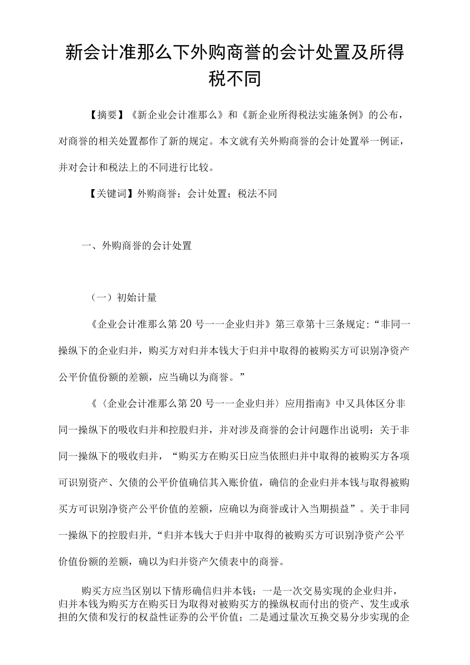 新会计准则下外购商誉的会计处置及所得税不同_第1页