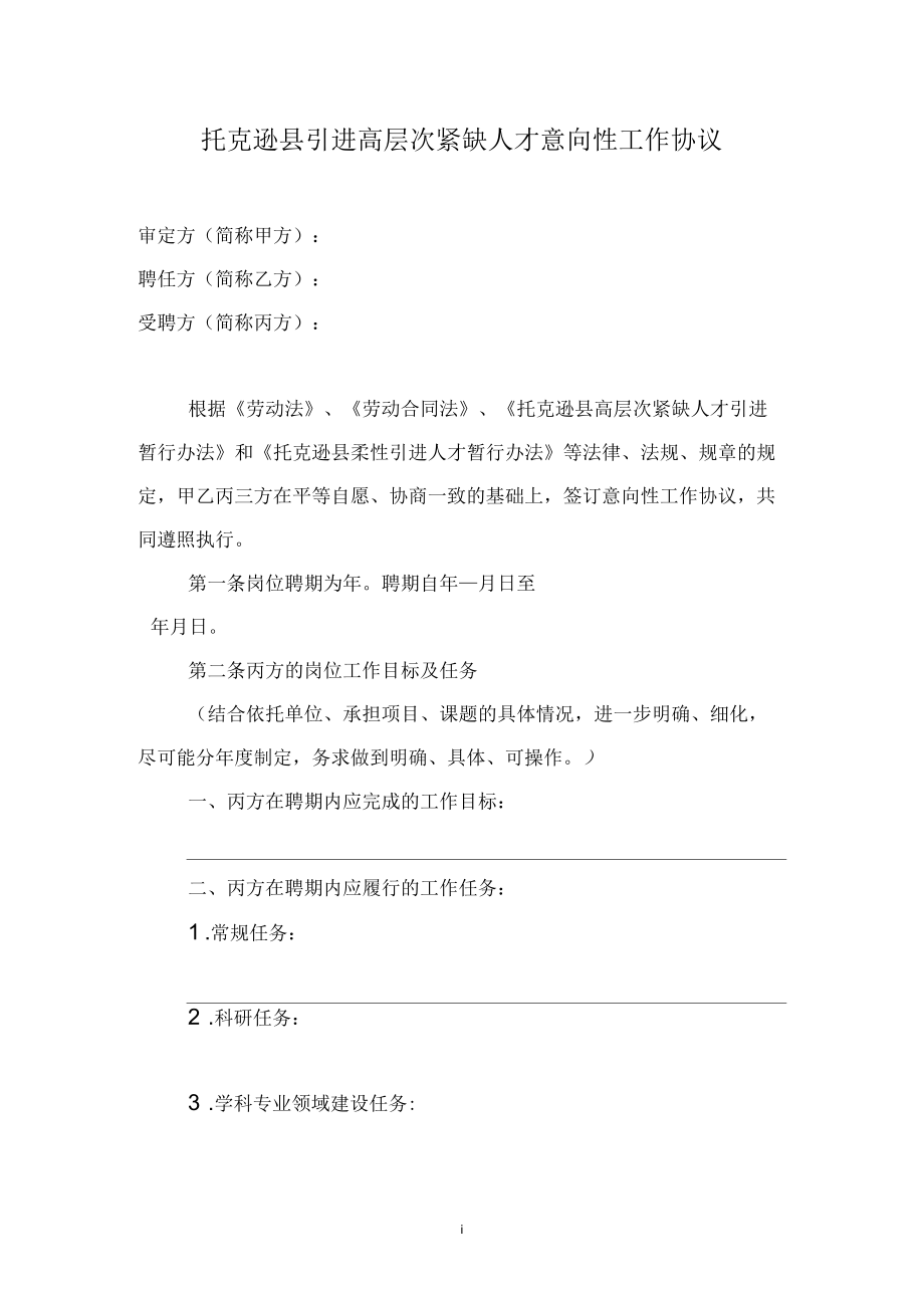 托克逊引进高层次紧缺人才意向性工作协议_第1页